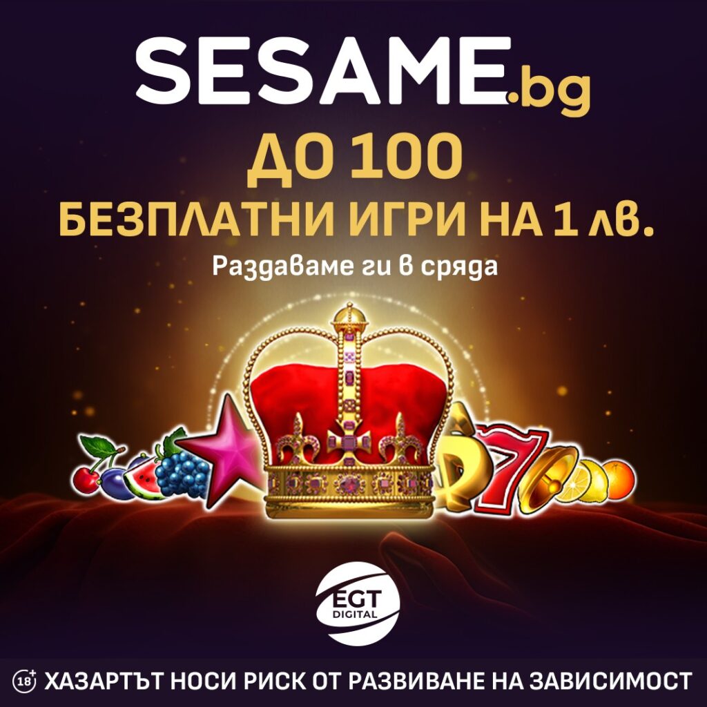 sesame bezplatni vrutki